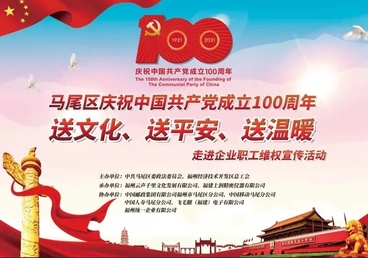 Mawei district to celebrate the 100th anniversary of the party“Send culture, send peace, send warmth” event launch ceremony was successfully held in  WIDE PLUS, Fujian